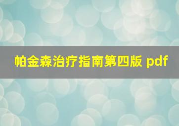 帕金森治疗指南第四版 pdf